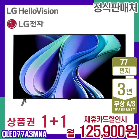 렌탈 LG TV 올레드 스마트티비 엘지 OLED UHD 77인치 OLED77A3MNA 5년 138900