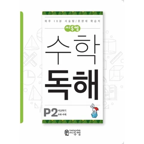 수학 독해 P-2(6세~8세) : 하루 10분 서술형/문장제 학습지|비교하기