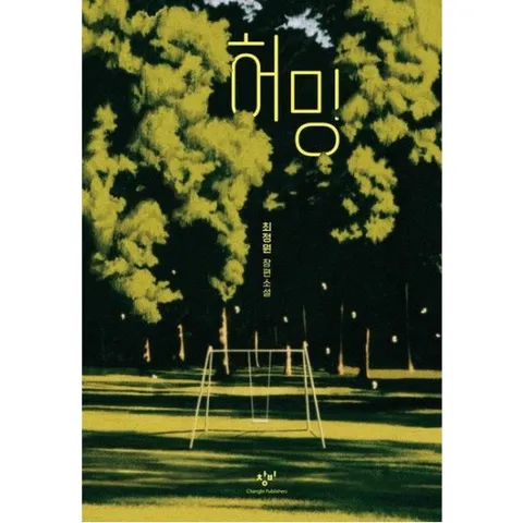 허밍 [양장] : 최정원 장편소설