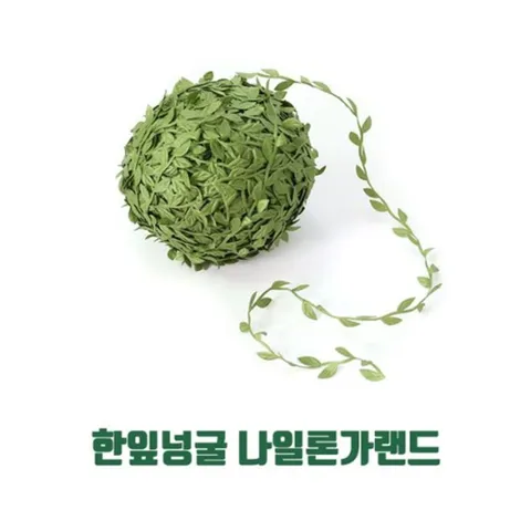 (쏘잇)한잎넝굴 나일론가랜드(7m단위판매) 3EA