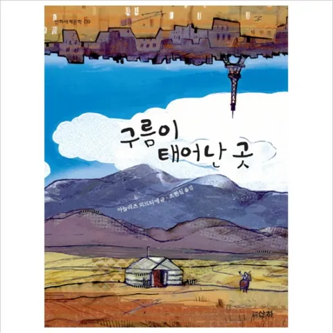 구름이 태어난 곳 (세계문학 9)