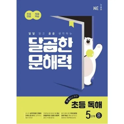달곰한 문해력 초등 독해 5단계 B : 달달 읽고 곰곰 생각하는