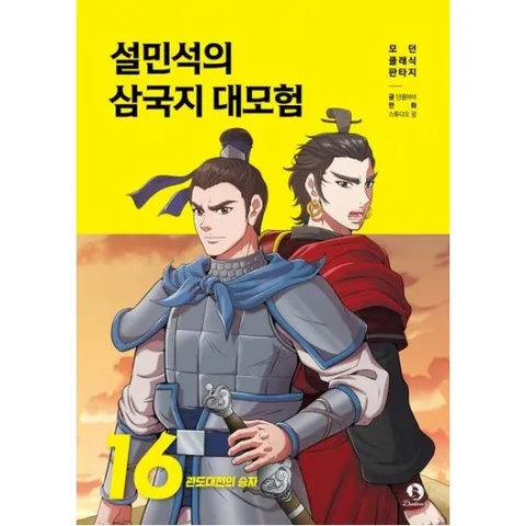 설민석의 삼국지 대모험 16: 관도대전의 승자 (모던 클래식 판타지)