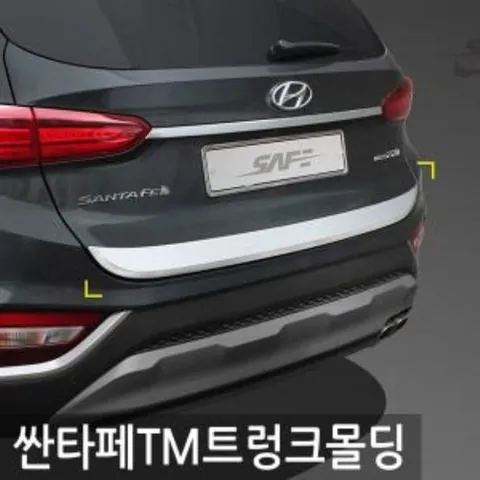 경동 싼타페TM(18~) 트렁크몰딩 D-073 싼타페TM 트렁크몰딩 익스테리어용품