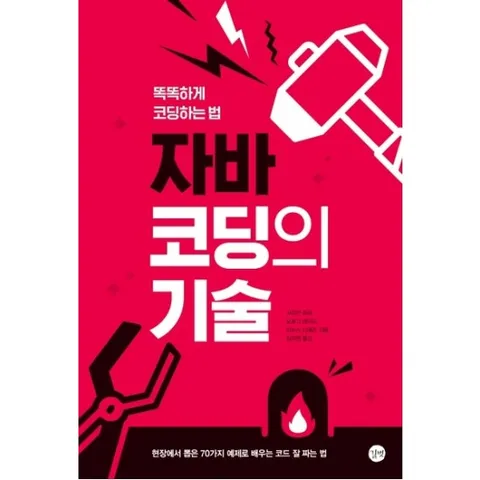 자바 코딩의 기술 : 똑똑하게 코딩하는 법|현장에서 뽑은 70가지 예제로 배우는 코드 잘 짜는 법
