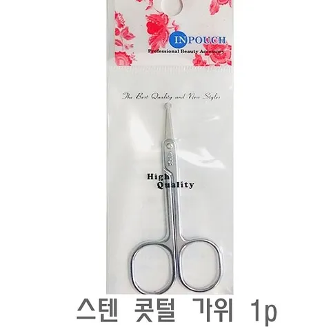 스텐 콧털 가위 1p 코털 정리기 제거기 털 코털가위 콧털가위