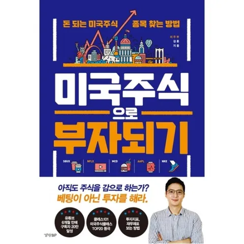 미국주식으로 부자되기 : 돈 되는 미국주식 종목 찾는 방법