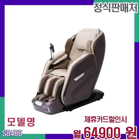 브람스 골든이글엣지 5년 렌탈 안마의자 S8400 60개월 81900