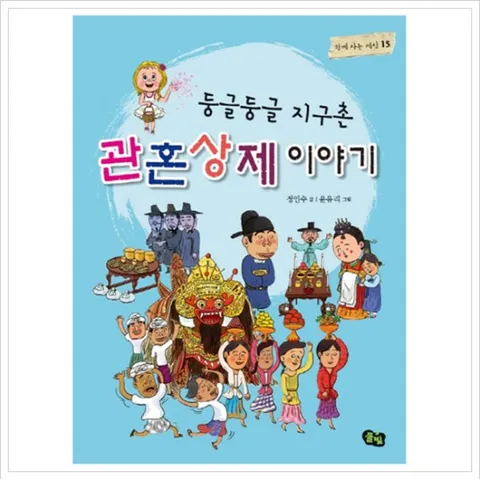 둥글둥글 지구촌 관혼상제 이야기 (함께 사는 세상 15)