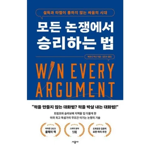 모든 논쟁에서 승리하는 법