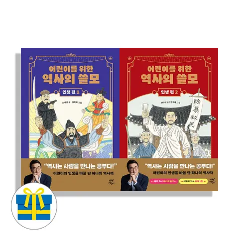 사은품 어린이를 위한 역사의 쓸모 : 인생편 1+2 세트 전2권 용기 도전