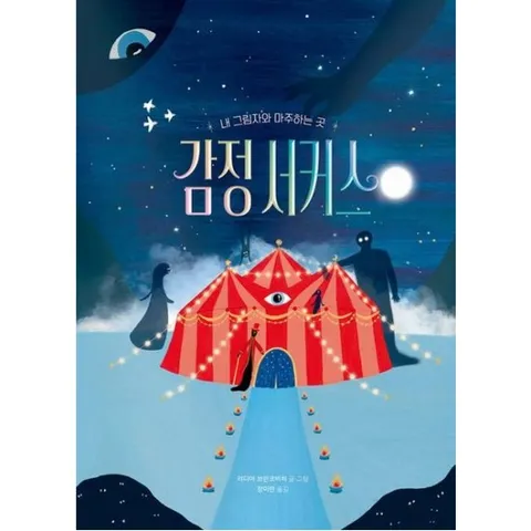 감정 서커스 [양장] : 내 그림자와 마주하는 곳 (작은곰자리 82)