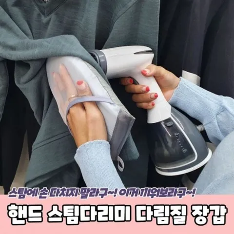 장갑 핸드 스팀다리미 다림질 스팀다리미장갑 스팀다 스팀다리미장갑 스팀다리미판