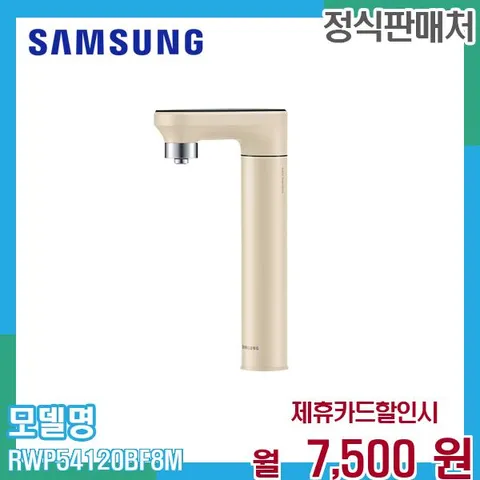 삼성 비스포크 정수전용 일체형 정수기 RWP54120BF8M 60개월 20500