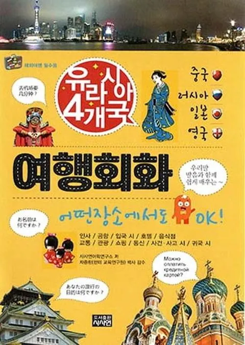 유라시아 4개국 여행회화 (중국,러시아,일본,영국)