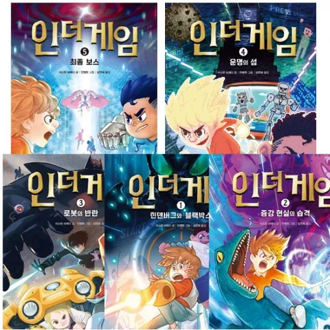 인 더 게임 1~5권 세트 (전5권) - 힌데버그.증강현실.로봇의반란.운명의섬.최종보스