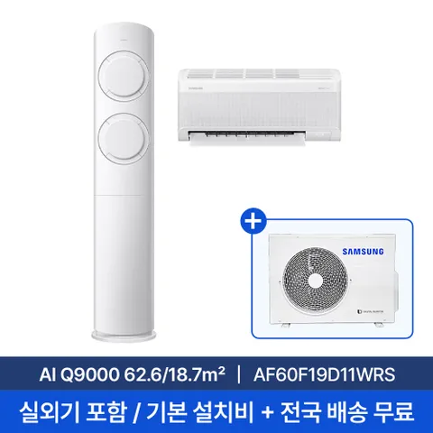 [삼성] 19평+6평 AI Q9000 홈멀티 에어컨 AF60F19D11WRS 실외기포함 전국무료배송+무료설치/2in1에어컨