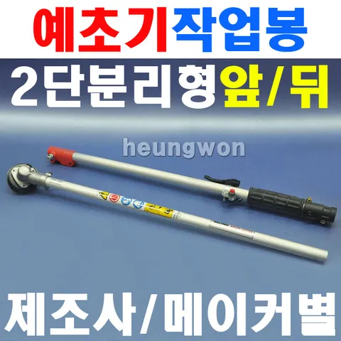 예초기부품 작업봉 작업대 예초기대 분리형샤프트 벌초기 KY400S KY420SE GX35 계양 혼다 미쓰비
