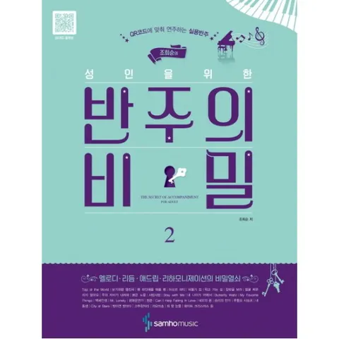 조희순의 성인을 위한 반주의 비밀. 2 : QR코드에 맞춰 연주하는 실용반주 [스프링]