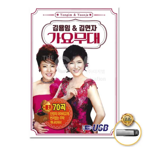 (더지엠)USB_김용임+김연자-가요무대70곡 음반 트로트 트롯 가요 음원 USB음반 애창곡 최신가요