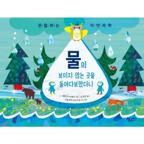 물의 보이지 않는 곳을 들여다보았더니 : 관찰하는 자연과학