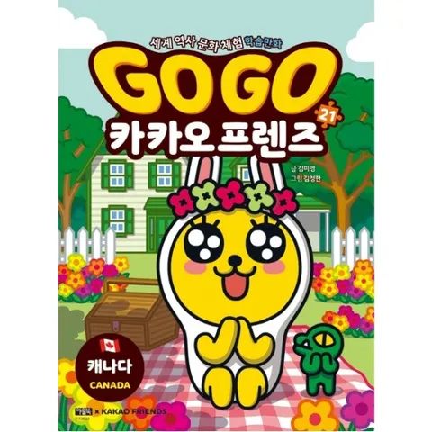 Go Go 카카오프렌즈 21: 캐나다 : 세계 역사 문화 체험 학습만화