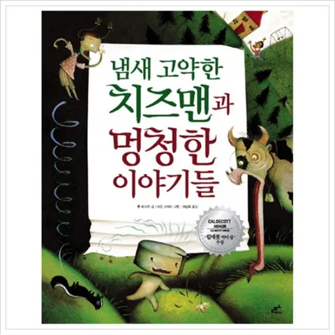 냄새 고약한 치즈맨과 멍청한 이야기들 [양장]