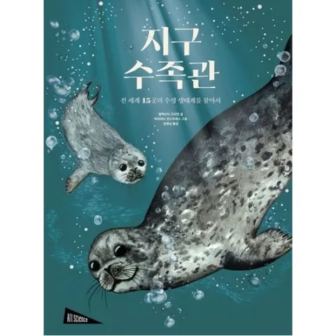 지구 수족관 : 전 세계 15곳의 수생 생태계를 찾아서 (아트사이언스)