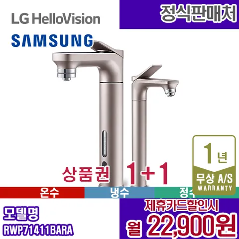 렌탈 삼성 정수기 비스포크 냉온정수기 메인+서브파우셋 로즈골드 RWP71411BARA 5년 35900