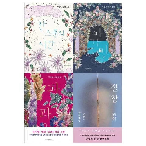 구병모 장편소설 4권세트 한 스푼의 시간+아가미+파과+절창