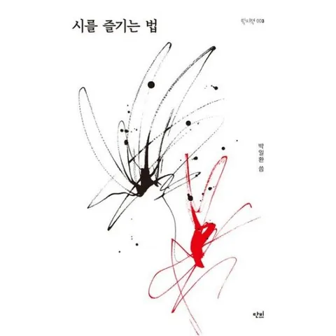 시를 즐기는 법 (딱지책 3)