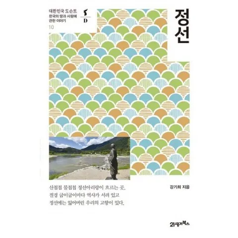 정선 (대한민국 도슨트 10)