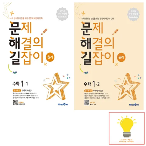 문제 해결의 길잡이 원리 초등 수학 1학년 낱권 세트 (전2권)