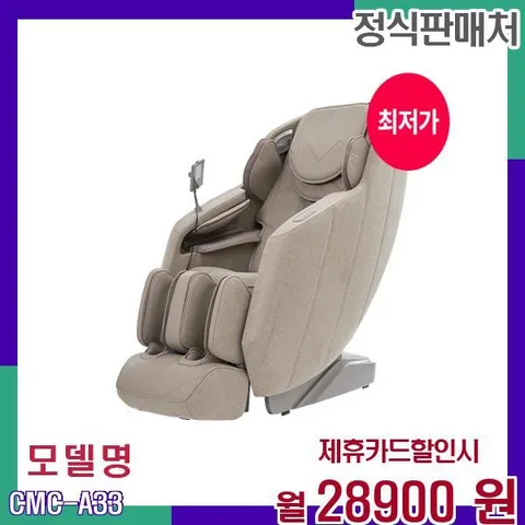 최신형 멀티모드 오블리크 안마의자 CMC-A33 60개월 45900