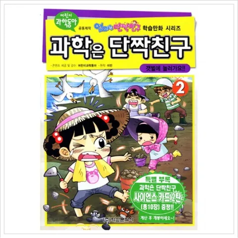 과학은 단짝친구. 2: 갯벌에 놀러가요 (엄마는 단짝친구 학습만화 시리즈) (사이언스카드2탄포함)