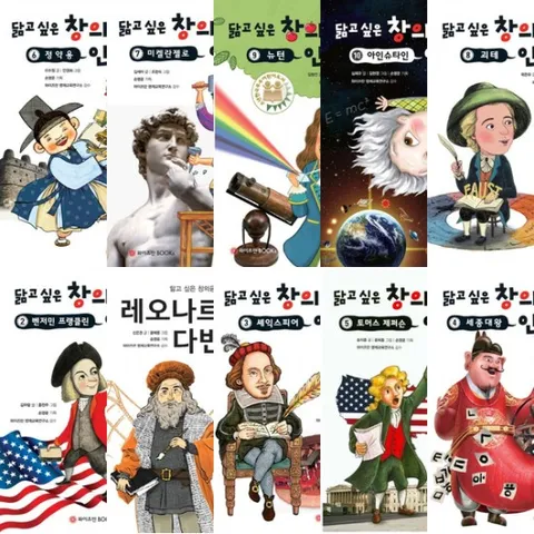 닮고 싶은 창의융합 인재 시리즈 (전10권) - 다빈치.프랭클린.셰익스피어.세종대왕.제퍼슨.정약용.미켈란젤로.괴테.뉴턴.아인슈