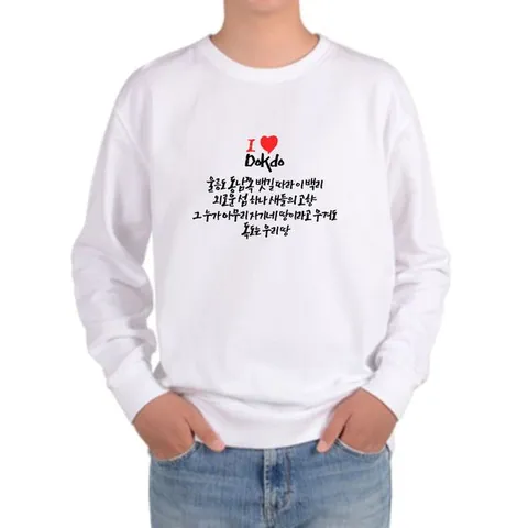 [하프클럽]  기모맨투맨 아이러브독도 I LOVE DOKDO 울릉도