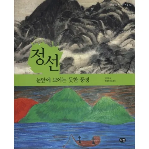 정선: 눈앞에 보이는 듯한 풍경 (예술가들이 사는 마을 12)