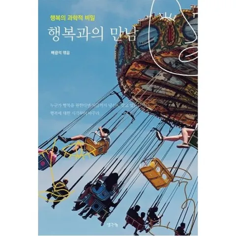 행복과의 만남 : 행복의 과학적 비밀