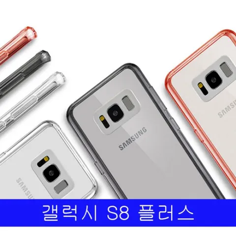 갤럭시 S8플러스 GL 퓨전범퍼케이스 G955 갤럭시S8플러스케이스 S8플러스케이스