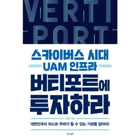 스카이버스 시대 UAM 인프라 버티포트에 투자하라