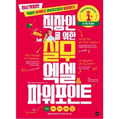 직장인을 위한 실무 엑셀&파워포인트(모든 버전 사용 가능) : 엑셀로 분석하고 파워포인트로 발표한다!