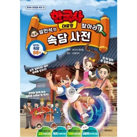 설민석의 한국사 대모험 찾아라!: 속담 사전 [전2권]