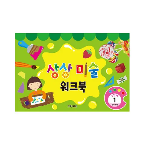 창의미술워크북 1단계-상상미술2