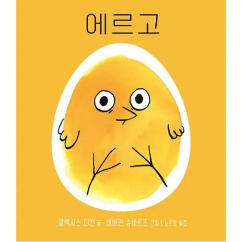 에르고 (사각사각 그림책 48)[양장]