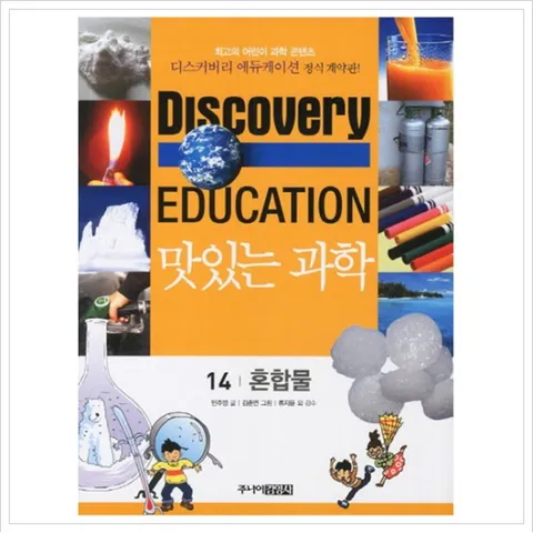 맛있는 과학. 14: 혼합물 (디스커버리 에듀케이션)