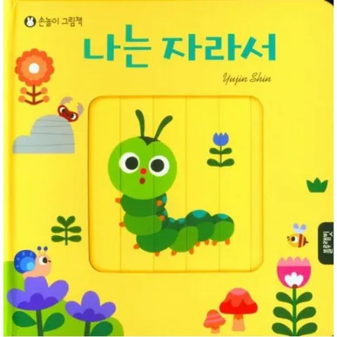 나는 자라서 [보드북] (손놀이 그림책)