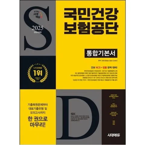 2025 시대에듀 국민건강보험공단 통합기본서 [개정판33판] : 5개년 기출 | NCS+법률 | 모의고사 3회  | 무료건보특강