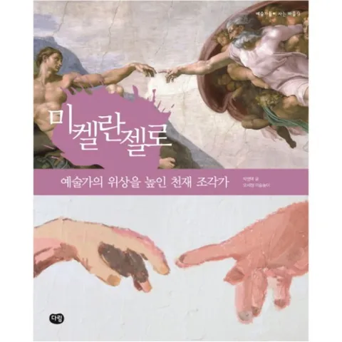 미켈란젤로 : 예술가의 위상을 높인 천재 조각가 (예술가들이 사는 마을 9)