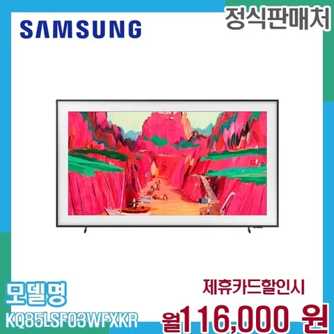 삼성 85인치 더프레임 프로 QLED TV 스탠드형 KQ85LSF03WFXKR 60개월 129000